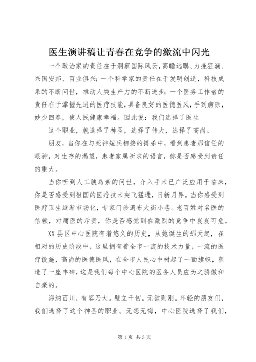 医生演讲稿让青春在竞争的激流中闪光 (5).docx