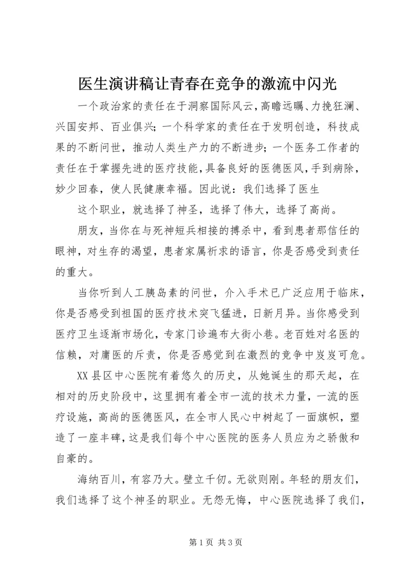 医生演讲稿让青春在竞争的激流中闪光 (5).docx