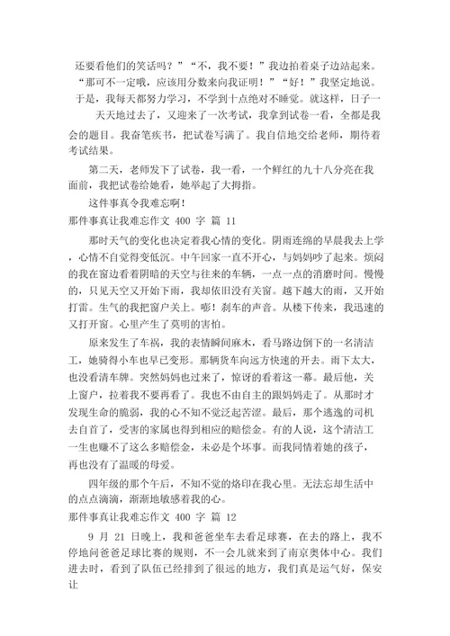 那件事真让我难忘作文400字