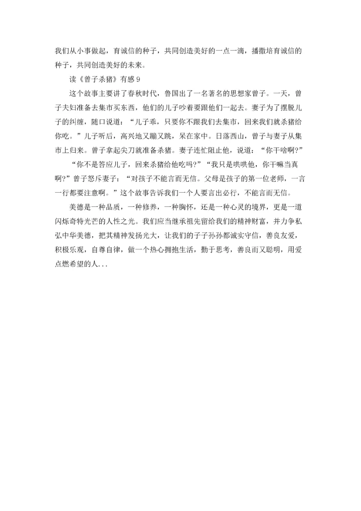 读《曾子杀猪》有感.docx