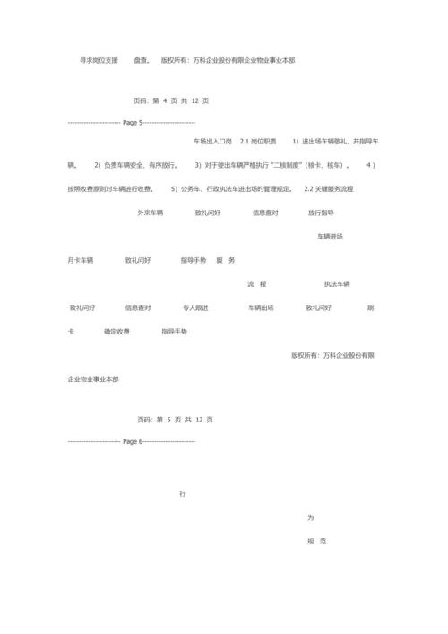 2023年万科物业新职员岗位应知应会手册全套.docx