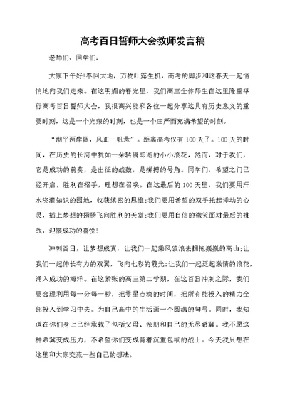 高考百日誓师大会教师发言稿