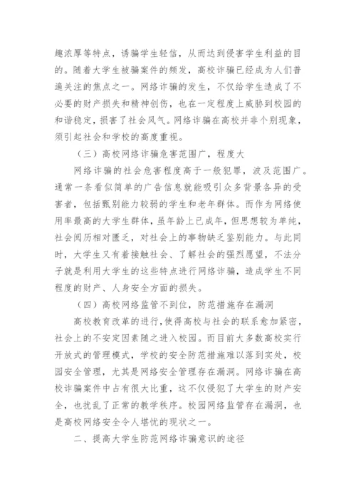 反通讯网络诈骗论文.docx