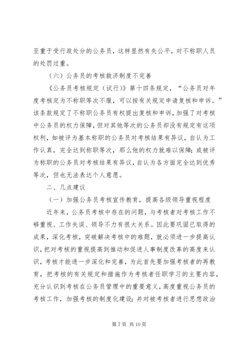 关于公务员考核工作存在问题及其对策的几点思考.docx