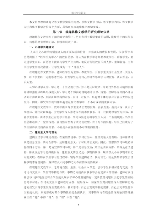 硕士论文理趣化作文教学研究(修改).docx