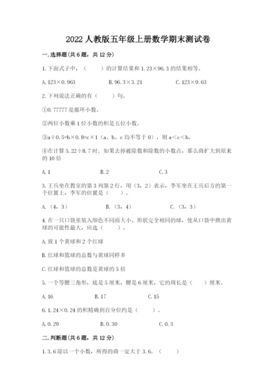 2022人教版五年级上册数学期末测试卷精品（满分必刷）.docx