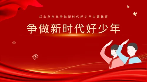 党政风新时代好少年主题班会模板