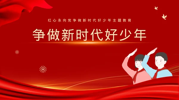 党政风新时代好少年主题班会模板