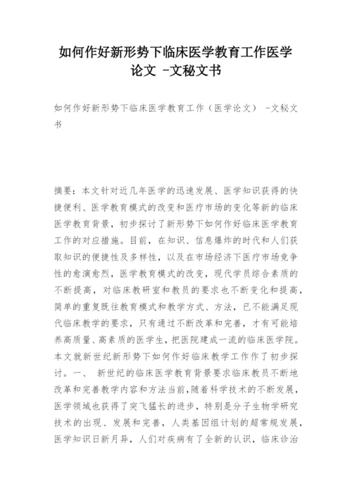 如何作好新形势下临床医学教育工作医学论文 -文秘文书.docx