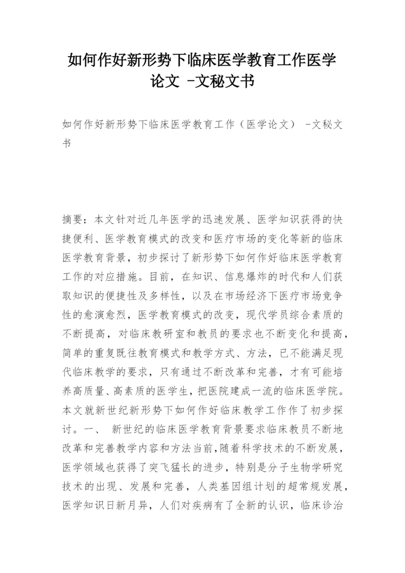 如何作好新形势下临床医学教育工作医学论文 -文秘文书.docx