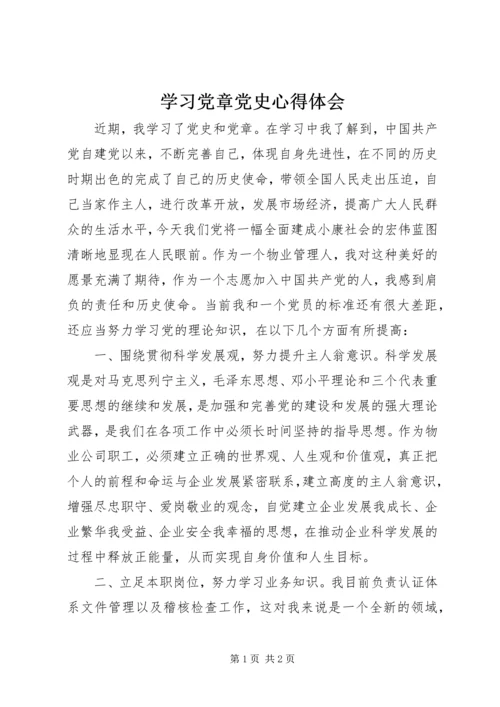 学习党章党史心得体会 (4).docx