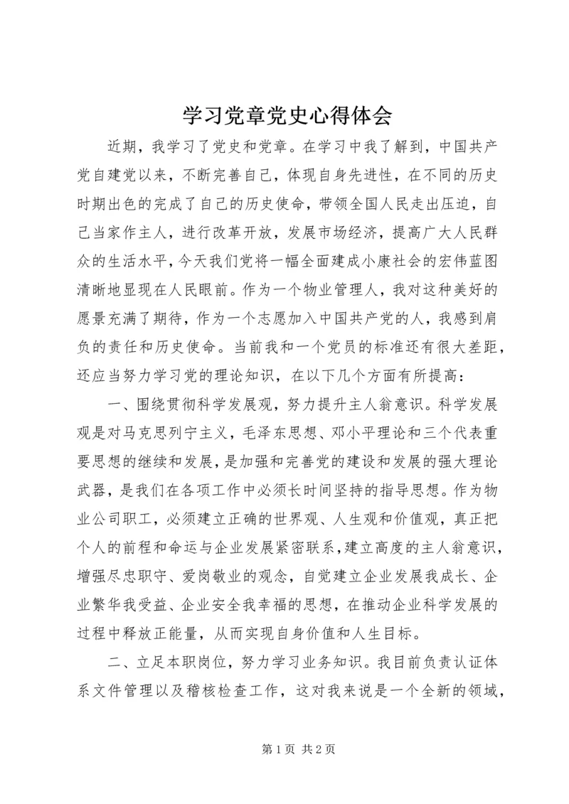 学习党章党史心得体会 (4).docx