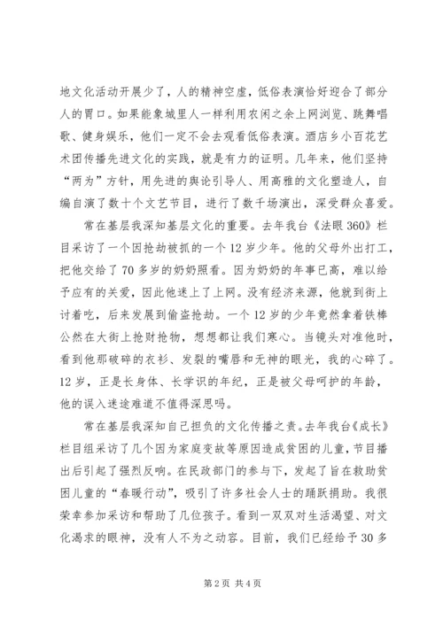 十七届六中全会演讲稿：勇当传播基层先进文化的践行者.docx