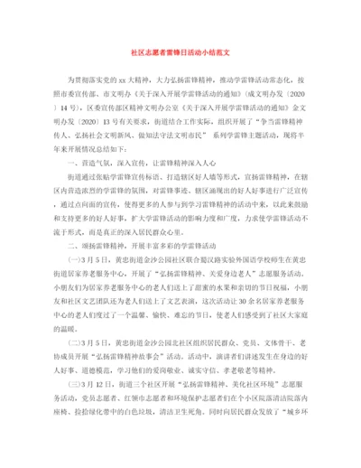 精编之社区志愿者雷锋日活动小结范文.docx