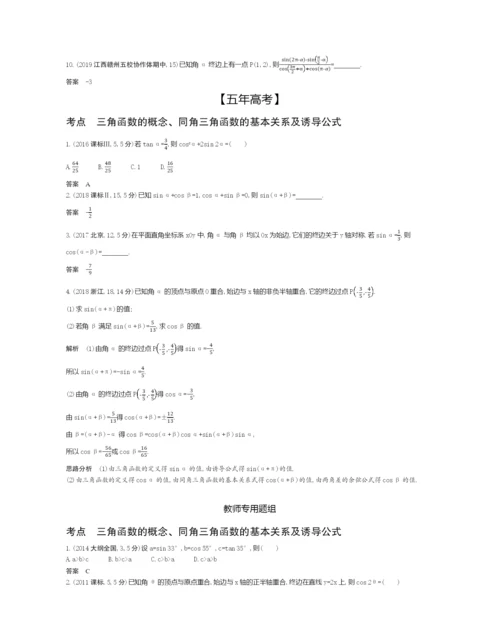 §5.1-三角函数的概念、同角三角函数的基本关系及诱导公式(试题部分).docx