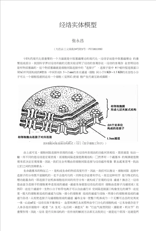 经络研究的思路与方法