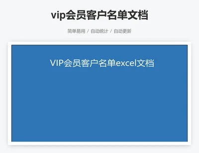 vip会员客户名单文档