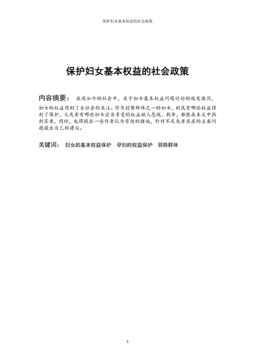 保护妇女基本权益的社会政策