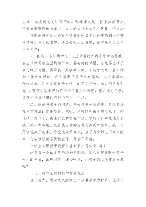 小学生心理健康教育讲座家长心得体会.docx