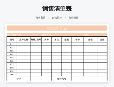 销售清单表