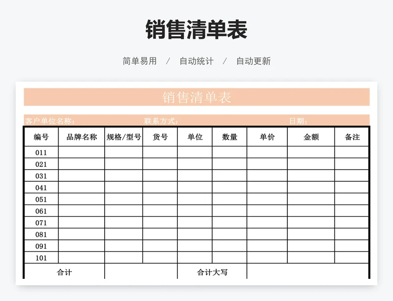 销售清单表