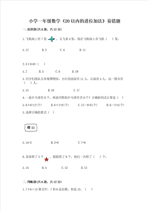 小学一年级数学《20以内的进位加法》易错题及答案（新）