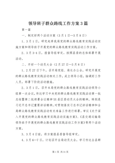 领导班子群众路线工作方案3篇.docx