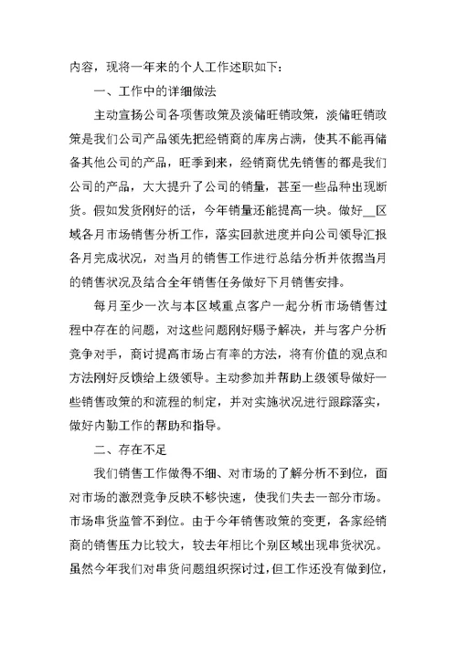 销售员个人的述职报告范本五篇