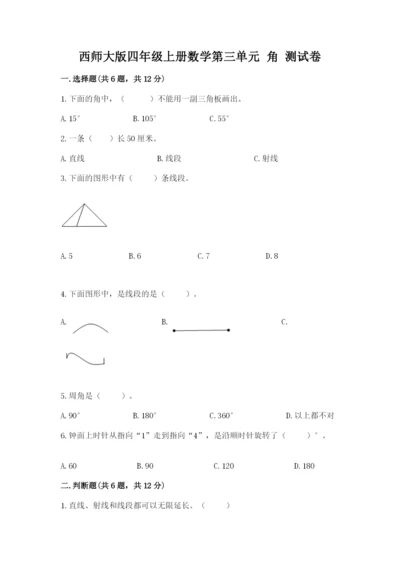 西师大版四年级上册数学第三单元 角 测试卷各版本.docx