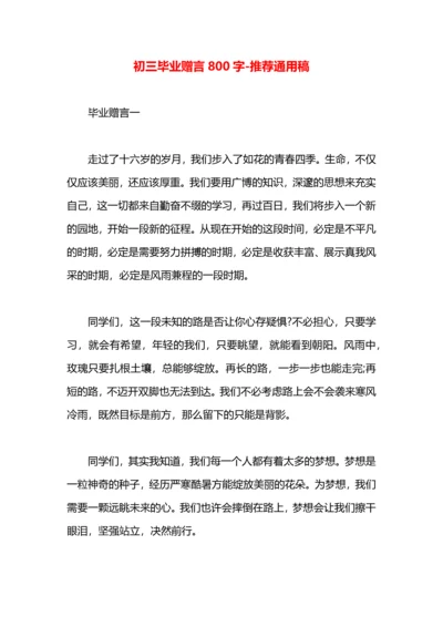初三毕业赠言800字.docx