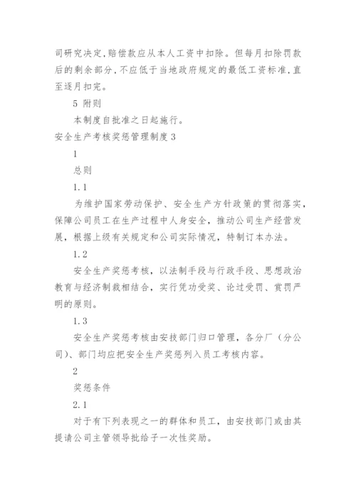 安全生产考核奖惩管理制度_2.docx