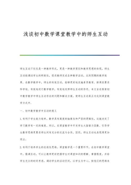 浅谈初中数学课堂教学中的师生互动.docx