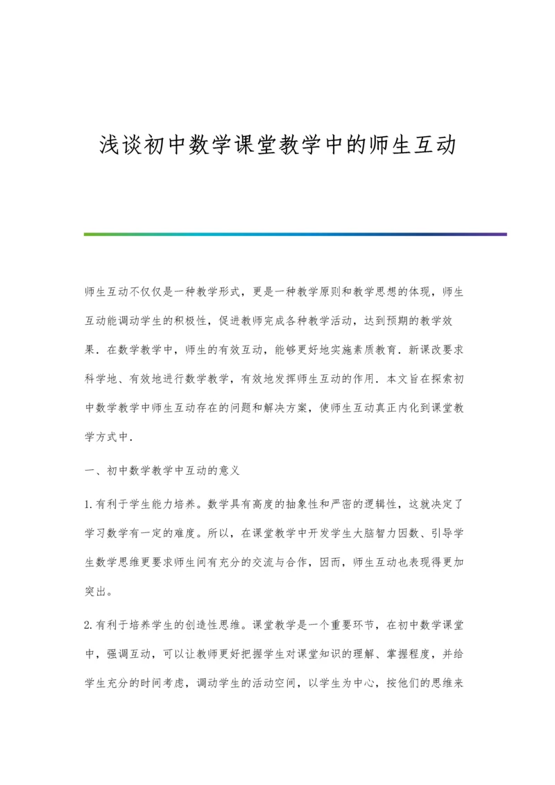 浅谈初中数学课堂教学中的师生互动.docx