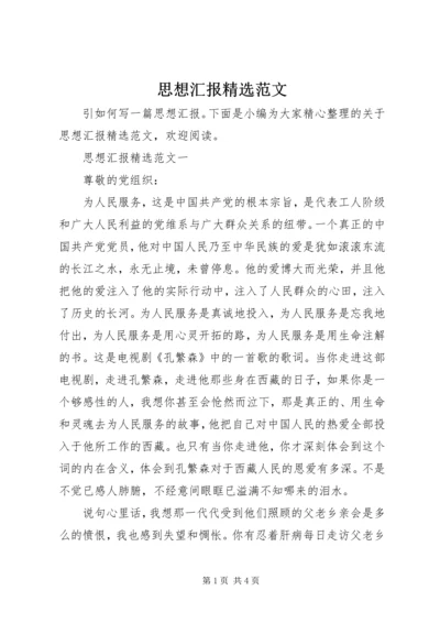 思想汇报精选范文.docx