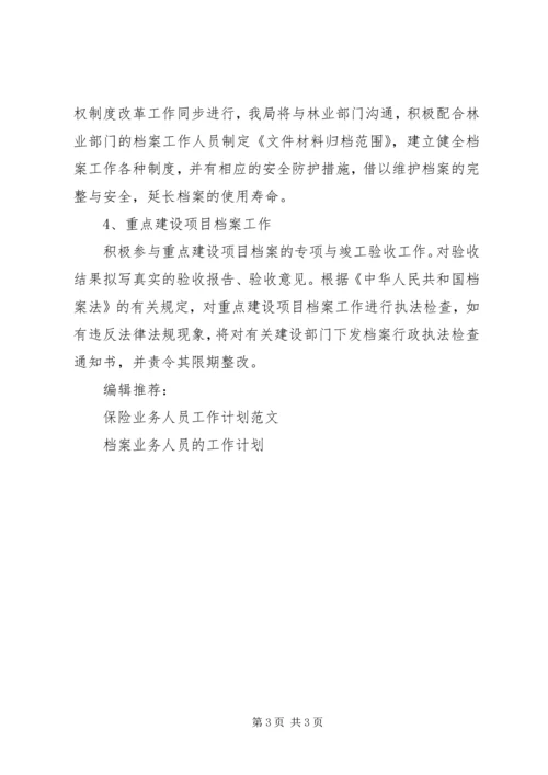 档案业务人员工作计划范文.docx