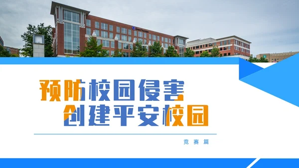 蓝色水彩简约商务平安校园主题班会PPT课件