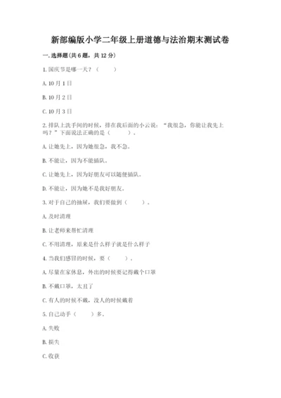 新部编版小学二年级上册道德与法治期末测试卷及答案【考点梳理】.docx