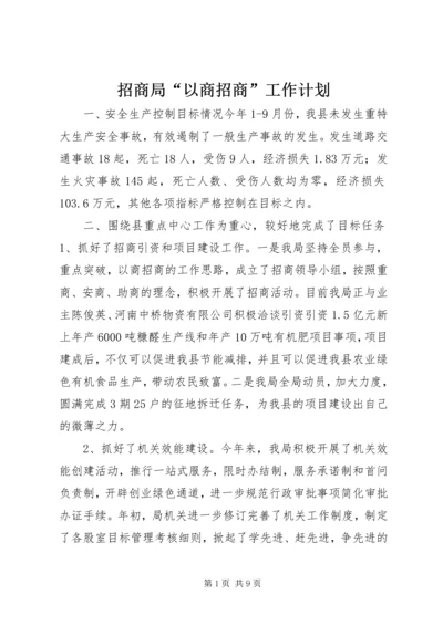 招商局“以商招商”工作计划.docx