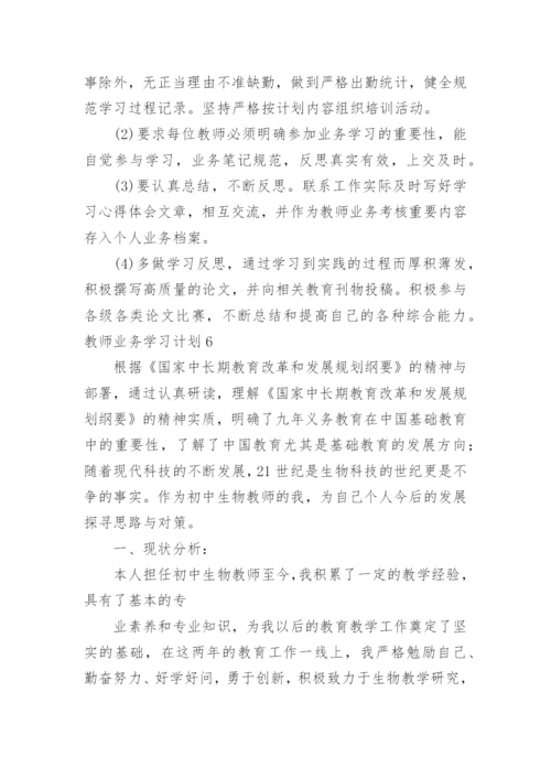 教师业务学习计划_5.docx