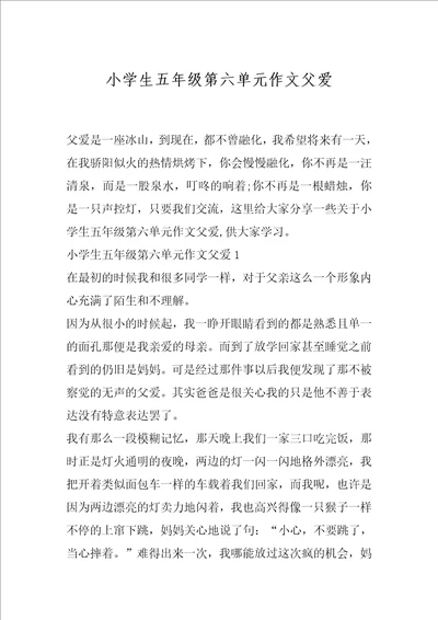 小学生五年级第六单元作文父爱