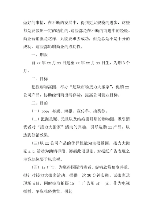 营业推广促销活动策划书标准范本2
