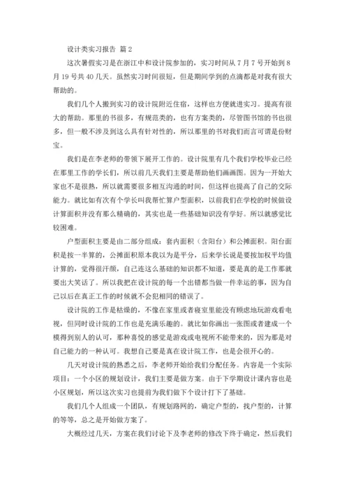 关于设计类实习报告集合六篇.docx