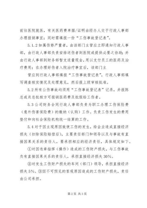 企业工伤处理方案 (2).docx