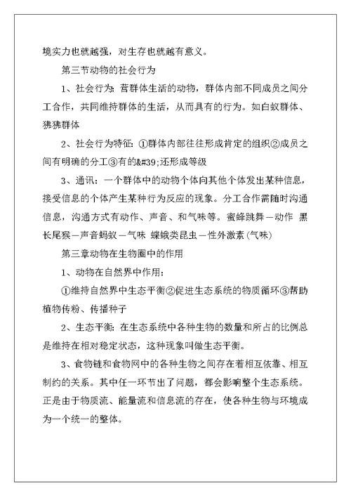 2022年生物知识点八年级上册