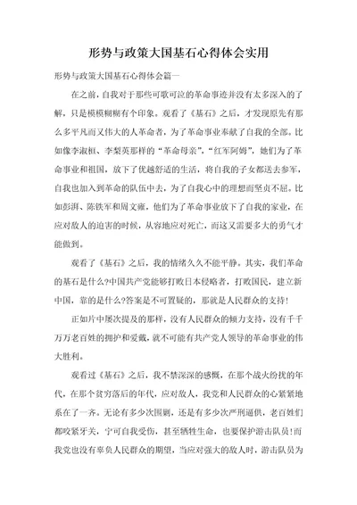 形势与政策大国基石心得体会实用