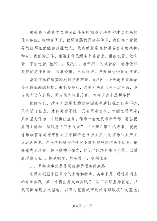 井冈山学习心得_1.docx