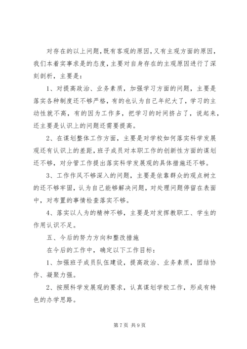 学校领导班子分析检查报告 (3).docx