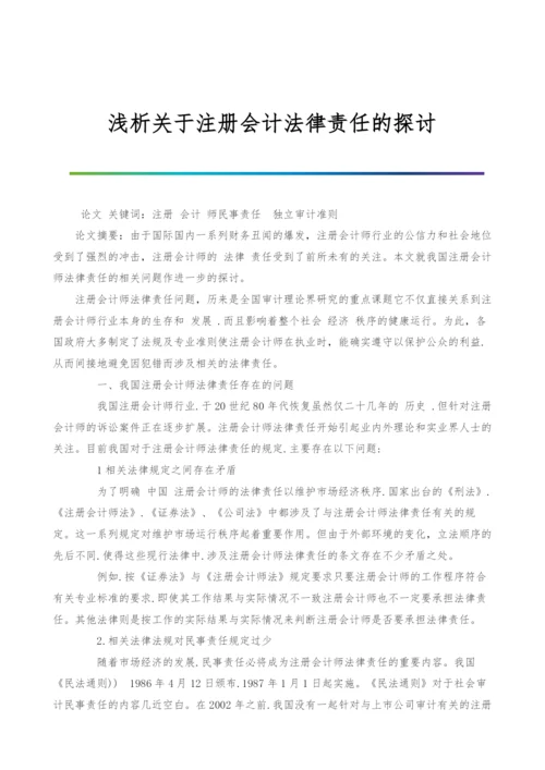 浅析关于注册会计法律责任的探讨.docx