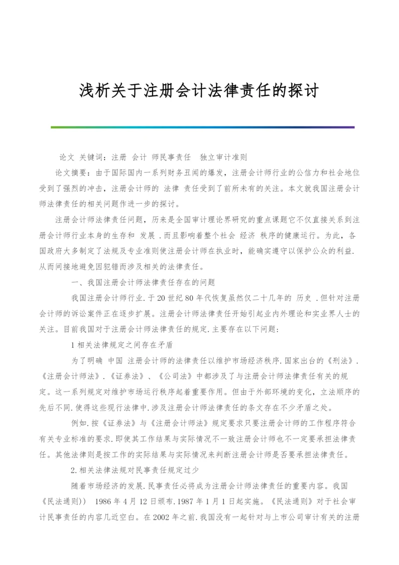 浅析关于注册会计法律责任的探讨.docx