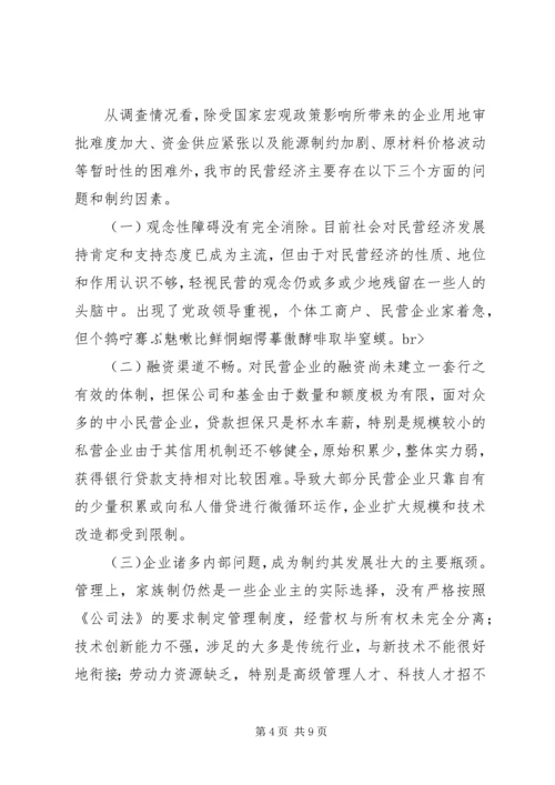 关于全市民营经济情况调查 (10).docx